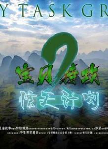 寶貝特攻2:驚天計畫 寶貝特攻2:驚天計畫