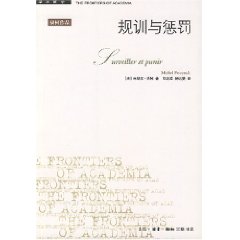 《規訓和懲罰》