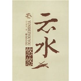 《雲水悠悠》 《雲水悠悠》