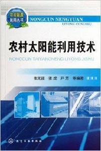 農村太陽能利用技術 農村太陽能利用技術