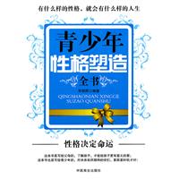 青少年性格塑造全書