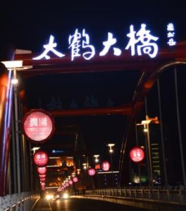 太鶴大橋 太鶴大橋