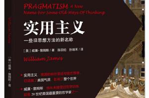 實用主義:一些舊思想方法的新名稱 實用主義:一些舊思想方法的新名稱