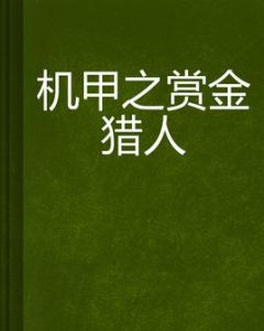 機甲之賞金獵人 機甲之賞金獵人