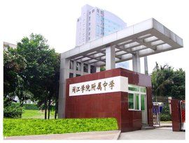 閩江學院附屬中學