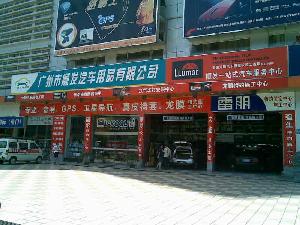 廣州市順發汽車用品有限公司