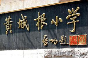 北京市西城區黃城根國小 北京市西城區黃城根國小