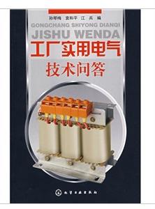 工廠實用電氣技術問答