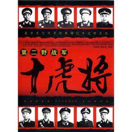 第二野戰軍十虎將 第二野戰軍十虎將