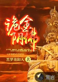 詭金陰佛 詭金陰佛