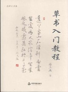 草書入門教程 草書入門教程