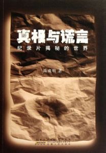 真相與謊言：紀錄片揭秘的世界