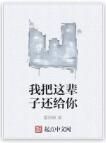 我把這輩子還給你 我把這輩子還給你