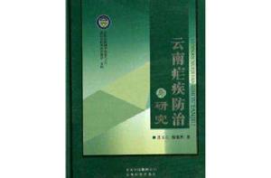 雲南瘧疾防治與研究 雲南瘧疾防治與研究