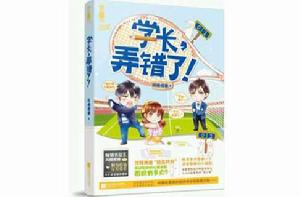 學長,弄錯了 學長,弄錯了