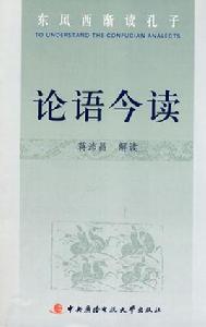 東風西漸讀孔子:論語今讀 東風西漸讀孔子:論語今讀