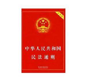 《中華人民共和國民法通則》