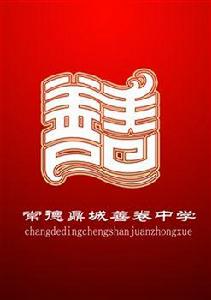 善卷中學 善卷中學