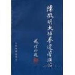 《陳微明太極拳遺著彙編》 《陳微明太極拳遺著彙編》