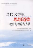 當代大學生思想道德教育的理論與方法 當代大學生思想道德教育的理論與方法