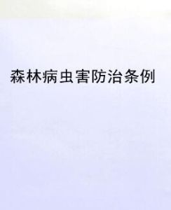 森林病蟲害防治條例 森林病蟲害防治條例