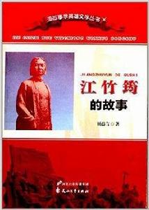 讀故事學英雄文學叢書:江竹筠的故事 讀故事學英雄文學叢書:江竹筠的故事