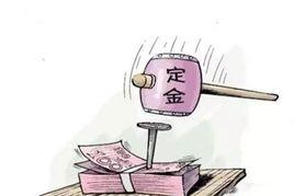 證約定金 證約定金