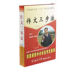 作文三步法 作文三步法