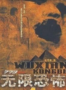 無限恐怖 無限恐怖