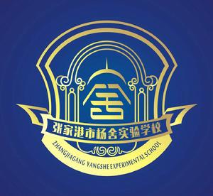 張家港市楊捨實驗學校 張家港市楊捨實驗學校