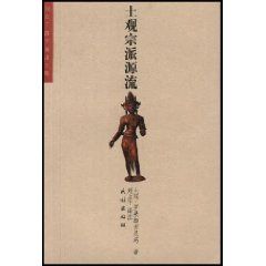 《土觀宗派源流：講述一切宗派源流和教義善》
