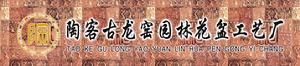陶客古龍窯園林花盆工藝廠 陶客古龍窯園林花盆工藝廠