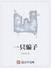 一隻騙子 一隻騙子