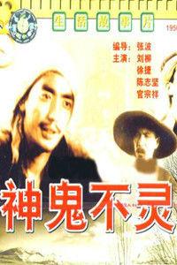 神鬼不靈 神鬼不靈