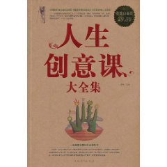 人生創意課大全集