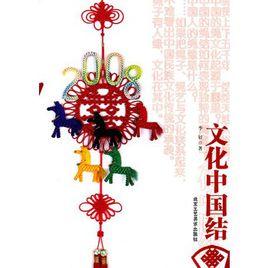 文化中國結 文化中國結