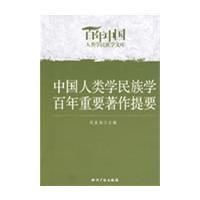 《中國人類學民族學百年重要著作提要》