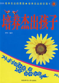 培養傑出孩子 培養傑出孩子