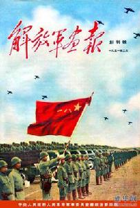 解放軍畫報 解放軍畫報