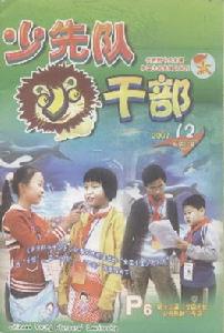 《少先隊小幹部》