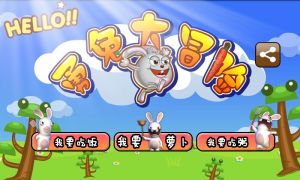 萌兔大冒險 萌兔大冒險