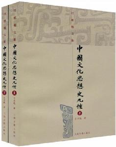 中國文化思想史九種