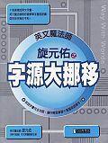 字源大挪移 字源大挪移