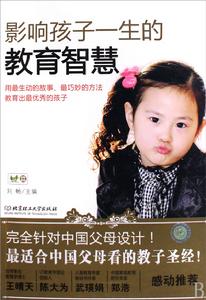 影響孩子一生的教育智慧 影響孩子一生的教育智慧