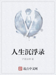 人生沉浮錄 人生沉浮錄