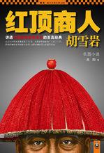 高陽代表作《胡雪岩》