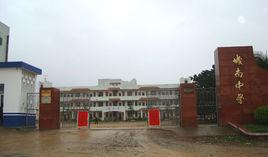 城南中學 城南中學