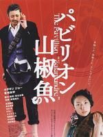 《國寶山椒魚》 《國寶山椒魚》