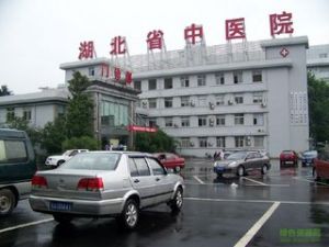 湖北省中醫院