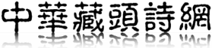 中華藏頭詩網站標